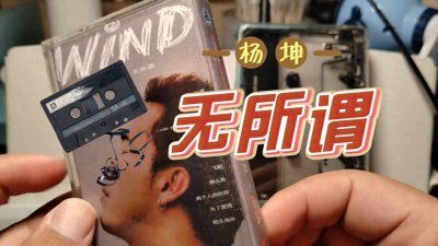 磁带试听 《无所谓》杨坤