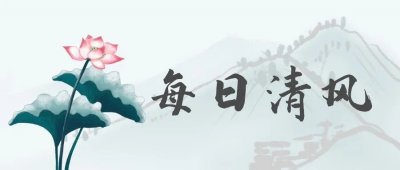 ​【每日清风】历览前贤国与家，成由勤俭破由奢。