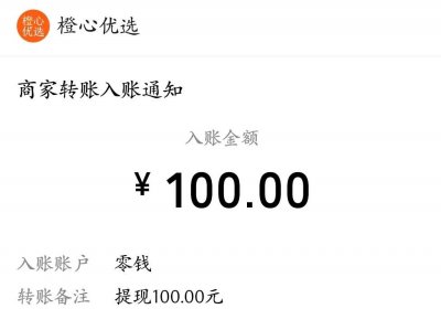 ​橙心优选100元提现是真的吗？