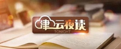 ​【津云夜读】冷空气这时到丨天津拟新增一所本科高校丨17岁男孩被多名同学围殴