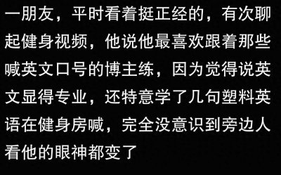 ​为什么健身博主习惯用英文喊口号带练，你怎么看待这个问题？