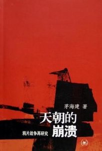​180年后的反思——再读《天朝的崩溃》