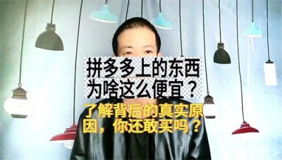 ​拼多多上东西为啥这么便宜？幸亏知道及时！了解真实原因你敢买吗
