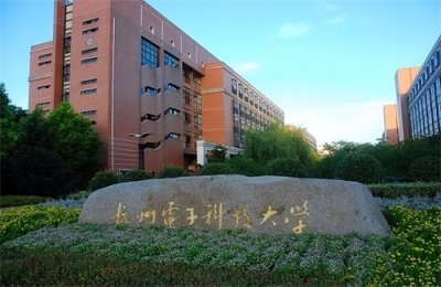 ​杭州电子科技大学，四所电子科技大学之一，你会考虑吗？
