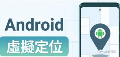 黑科技,安卓系统无需ROOT也能修改位置。