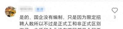 ​国企编制并不存在，现已合同制，全民编制低调且不稳定
