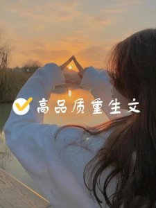 ​强推五本高品质重生文