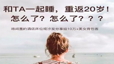 ​“异性拼床”卷土重来 不能让“互联网+拉皮条”泛滥成灾