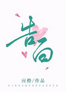 ​三本现言男主痞帅专宠女主《告白》《在你的世界降落》