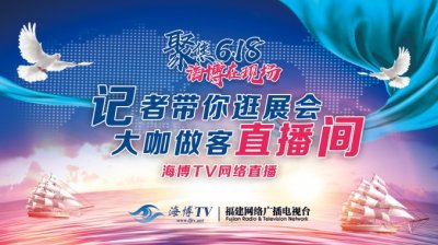 ​海博TV网络直播：聚焦618 海博在现场