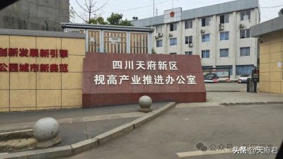 ​视高属四川天府新区啦