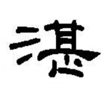 ​百家姓-“湛”