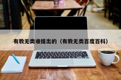 ​有教无类谁提出的（有教无类百度百科）