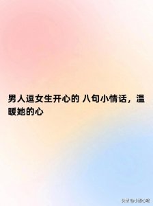 ​男人逗女生开心的 八句小情话，温暖她的心
