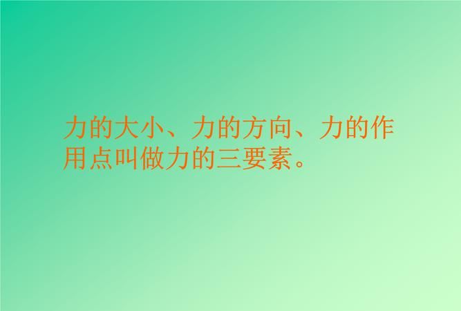 力的三要素是力的大小、方向和作用点