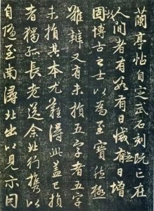 ​赵孟頫《兰亭十三跋》全文注释译文