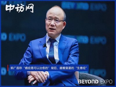 ​郭广昌称“癌症是可以治愈的”背后，藏着复星的“生意经”