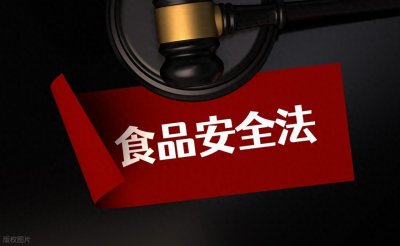 ​新修订《中华人民共和国食品安全法》正式实施